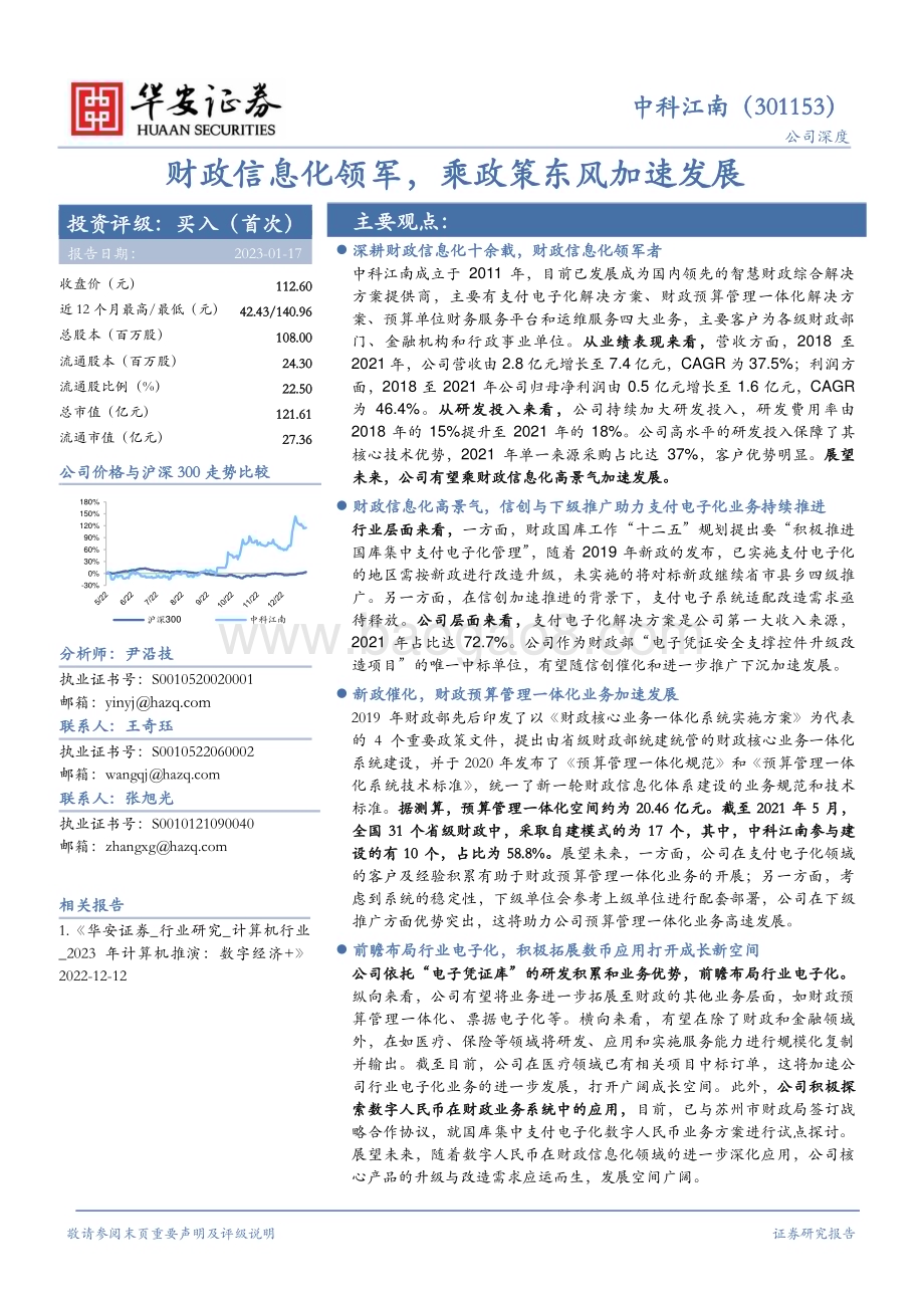 深度报告-20230117-华安证券-中科江南-301153.SZ-财政信息化领军_乘政策东风加速发展_36页_3mb.pdf_第1页