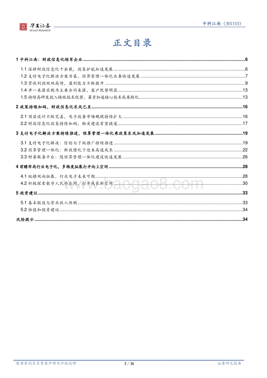 深度报告-20230117-华安证券-中科江南-301153.SZ-财政信息化领军_乘政策东风加速发展_36页_3mb.pdf_第3页