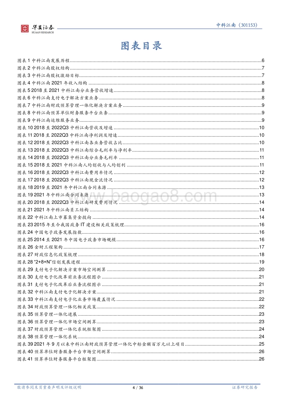 深度报告-20230117-华安证券-中科江南-301153.SZ-财政信息化领军_乘政策东风加速发展_36页_3mb.pdf_第4页