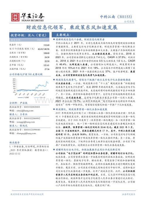 深度报告-20230117-华安证券-中科江南-301153.SZ-财政信息化领军_乘政策东风加速发展_36页_3mb.pdf