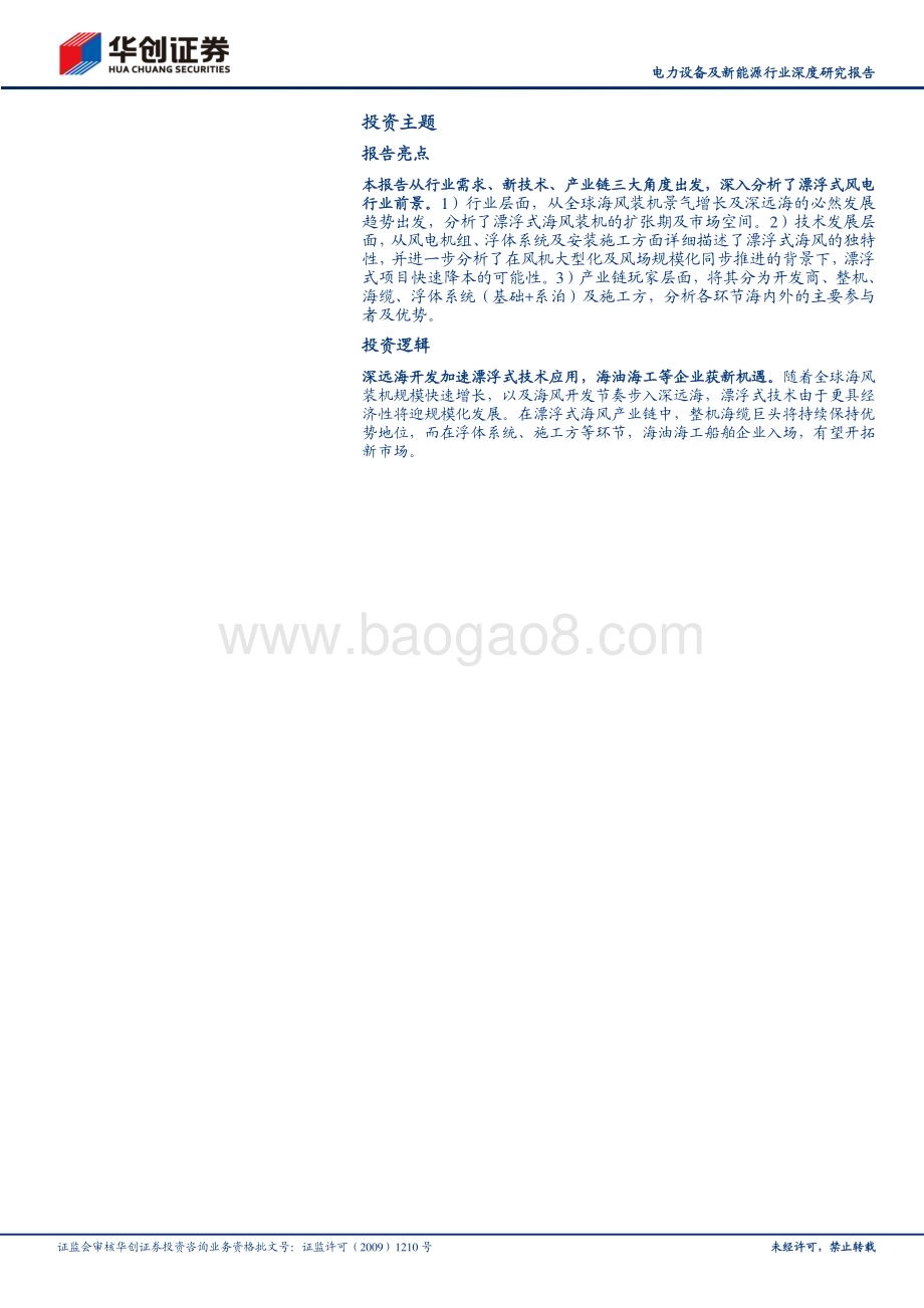 深度报告-20230211-华创证券-电力设备及新能源行业深度研究报告_新技术前瞻报告_漂浮式风电产业图景2023_29页_2mb (1).pdf_第2页