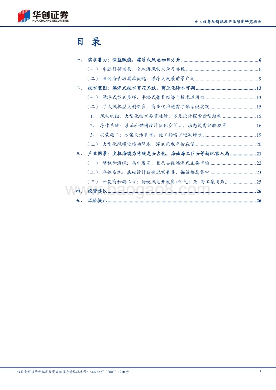 深度报告-20230211-华创证券-电力设备及新能源行业深度研究报告_新技术前瞻报告_漂浮式风电产业图景2023_29页_2mb (1).pdf_第3页