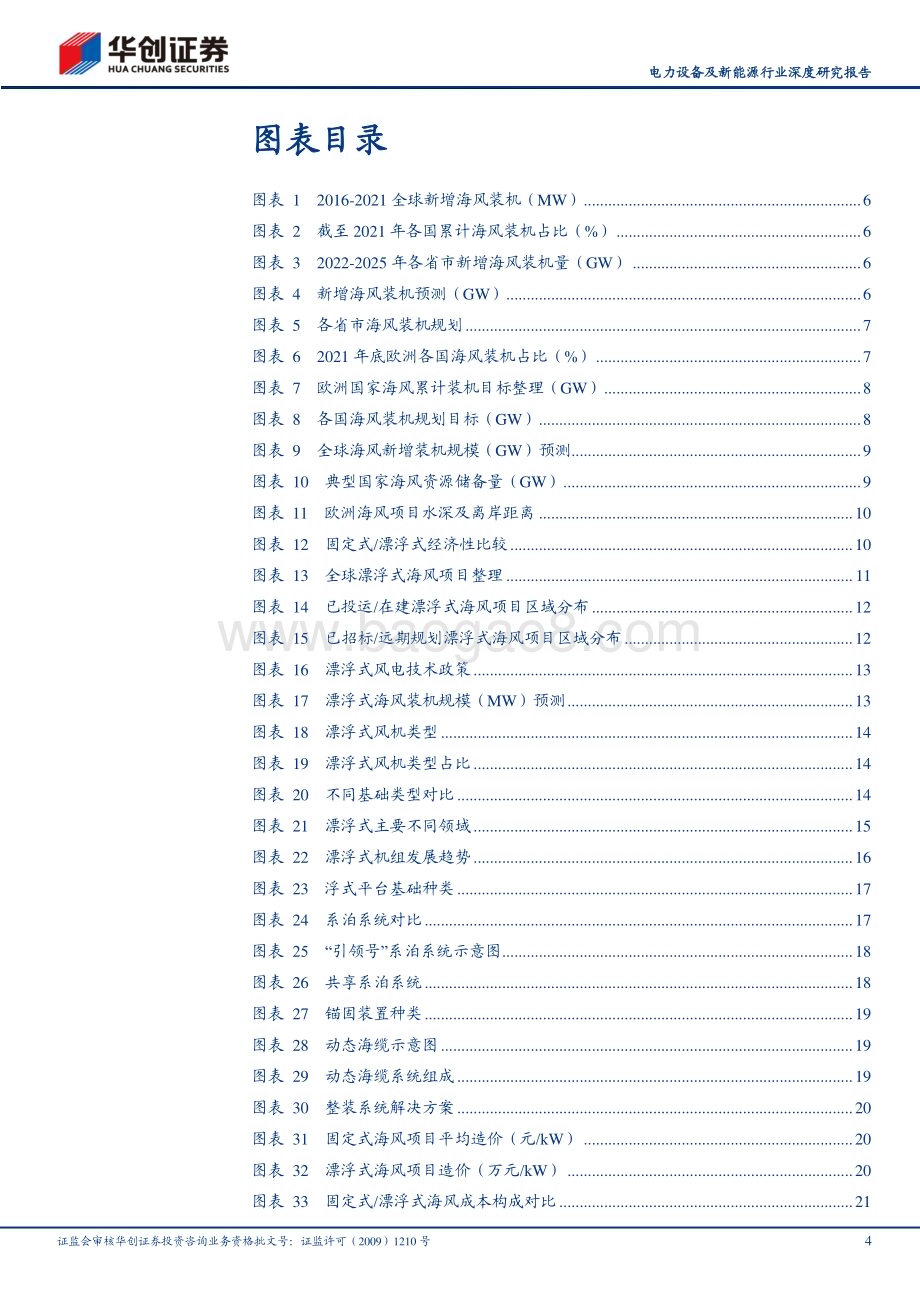 深度报告-20230211-华创证券-电力设备及新能源行业深度研究报告_新技术前瞻报告_漂浮式风电产业图景2023_29页_2mb (1).pdf_第4页