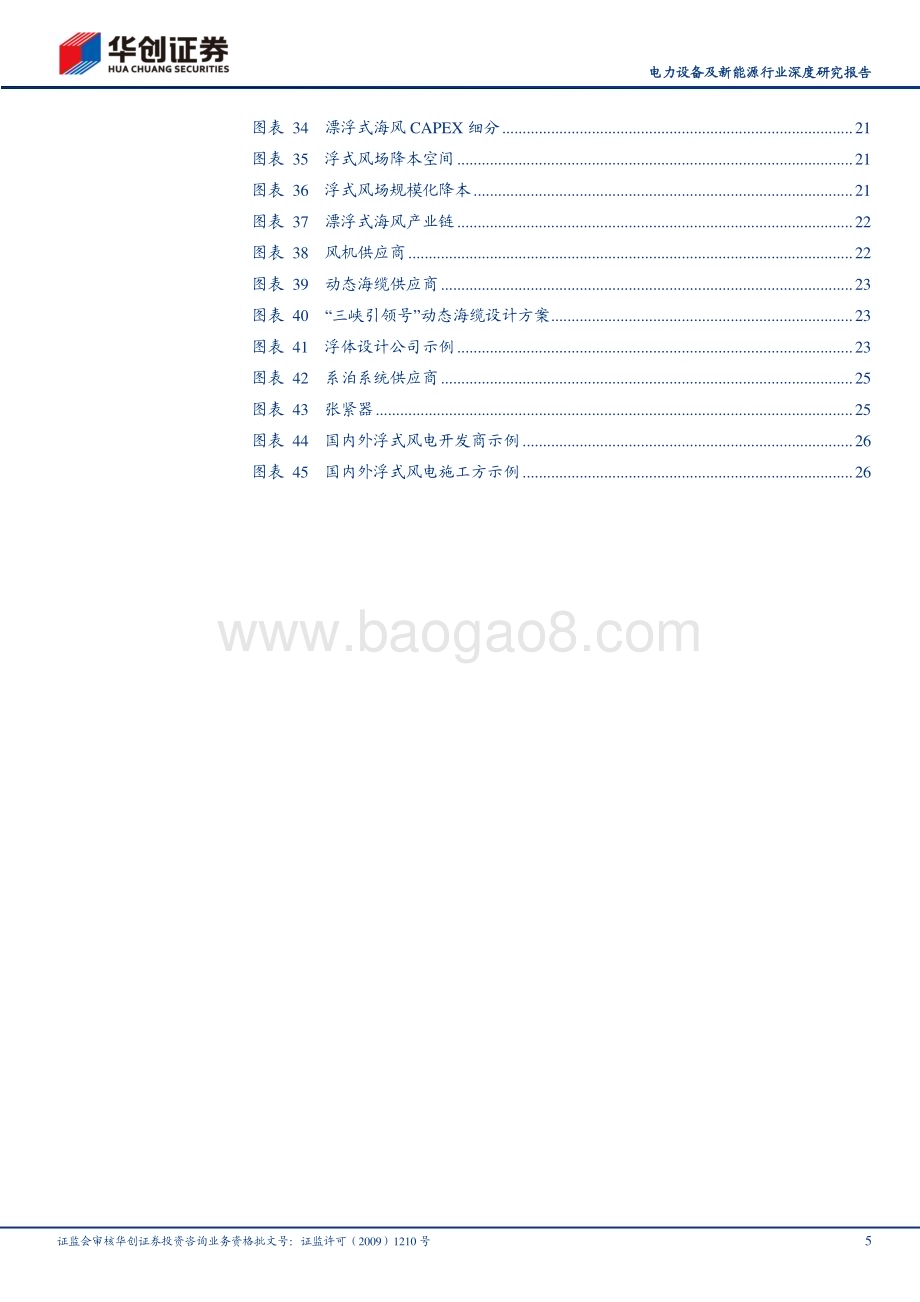 深度报告-20230211-华创证券-电力设备及新能源行业深度研究报告_新技术前瞻报告_漂浮式风电产业图景2023_29页_2mb (1).pdf_第5页