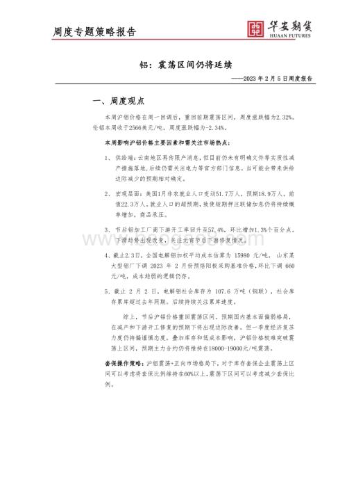 20230205-华安期货-周度报告_铝_震荡区间仍将延续_5页_622kb.pdf
