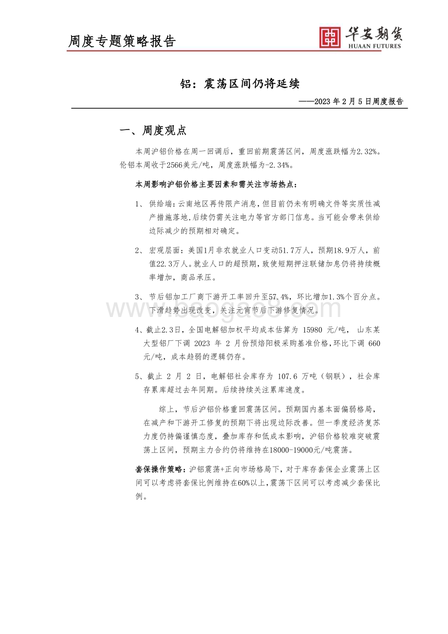 20230205-华安期货-周度报告_铝_震荡区间仍将延续_5页_622kb.pdf_第1页