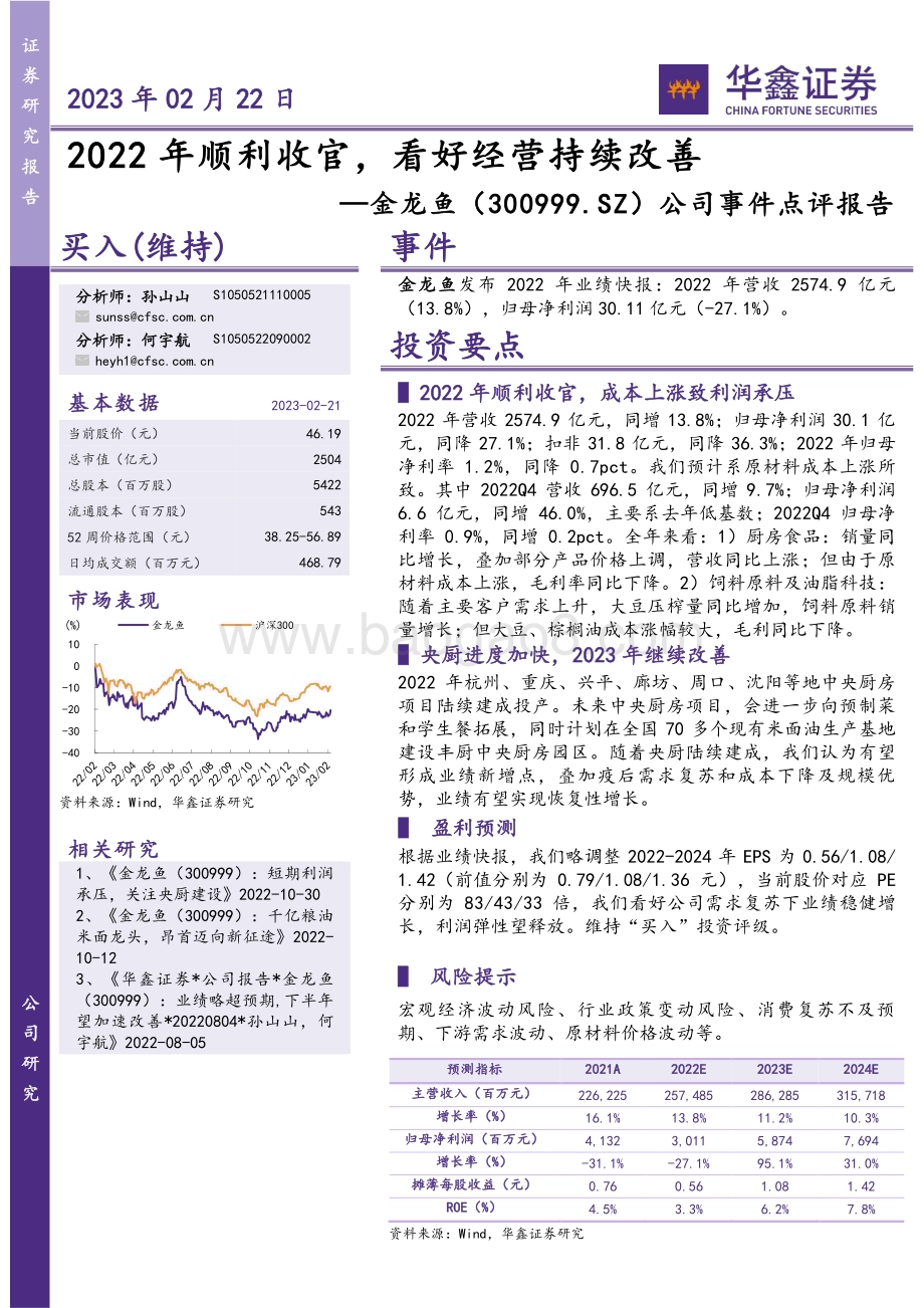 20230222-华鑫证券-金龙鱼-300999.SZ-公司事件点评报告_2022年顺利收官_看好经营持续改善_4页_246kb (1).pdf_第1页