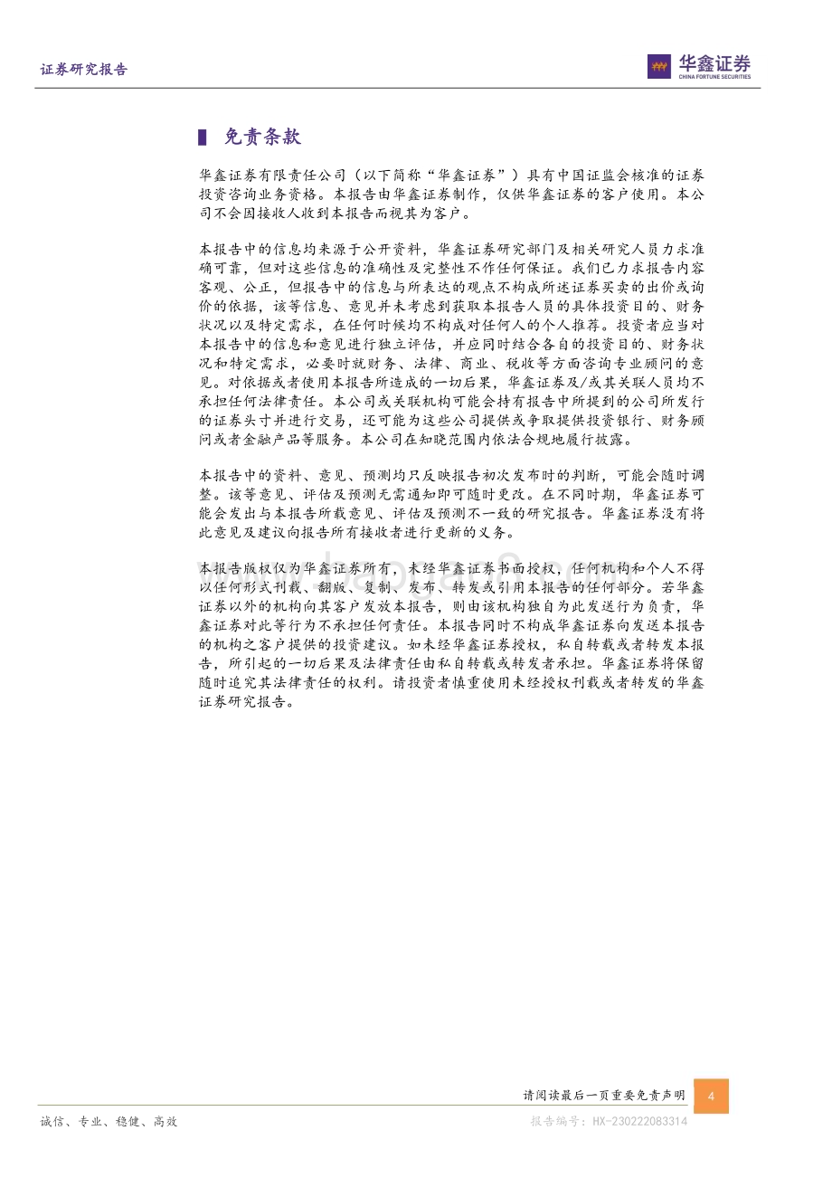 20230222-华鑫证券-金龙鱼-300999.SZ-公司事件点评报告_2022年顺利收官_看好经营持续改善_4页_246kb (1).pdf_第4页