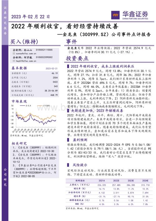 20230222-华鑫证券-金龙鱼-300999.SZ-公司事件点评报告_2022年顺利收官_看好经营持续改善_4页_246kb (1).pdf