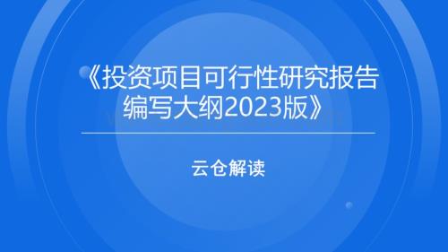 物联云仓：投资项目可行性研究报告编写大纲2023版解读_12页_6mb.pdf