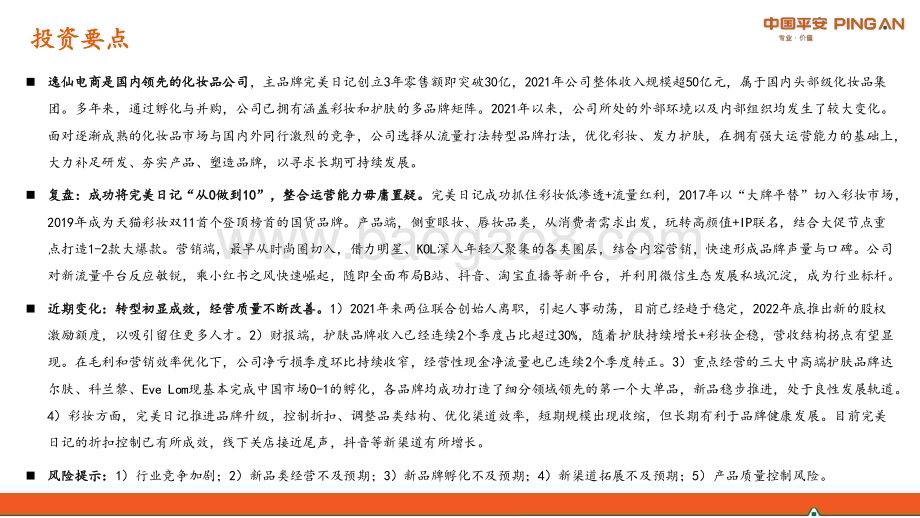 20230219-平安证券-商贸零售_新消费研究之逸仙电商_试解困境反转的可能_46页_3mb (1).pdf_第2页