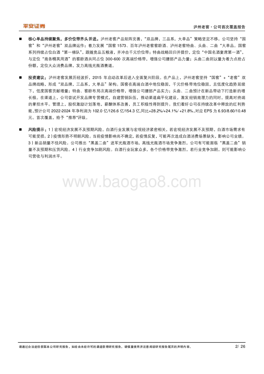 深度报告-20230108-平安证券-泸州老窖-000568.SZ-浓香鼻祖高势增长_改革红利持续释放_26页_3mb.pdf_第2页