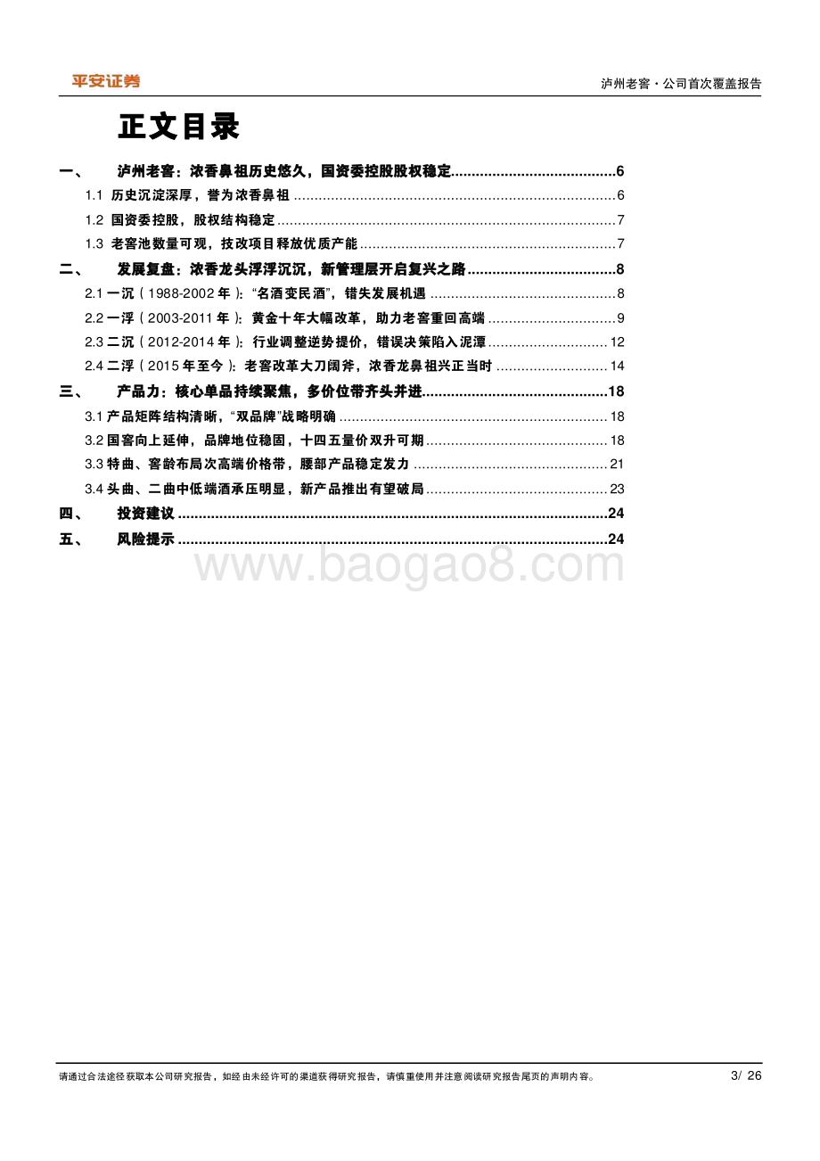 深度报告-20230108-平安证券-泸州老窖-000568.SZ-浓香鼻祖高势增长_改革红利持续释放_26页_3mb.pdf_第3页