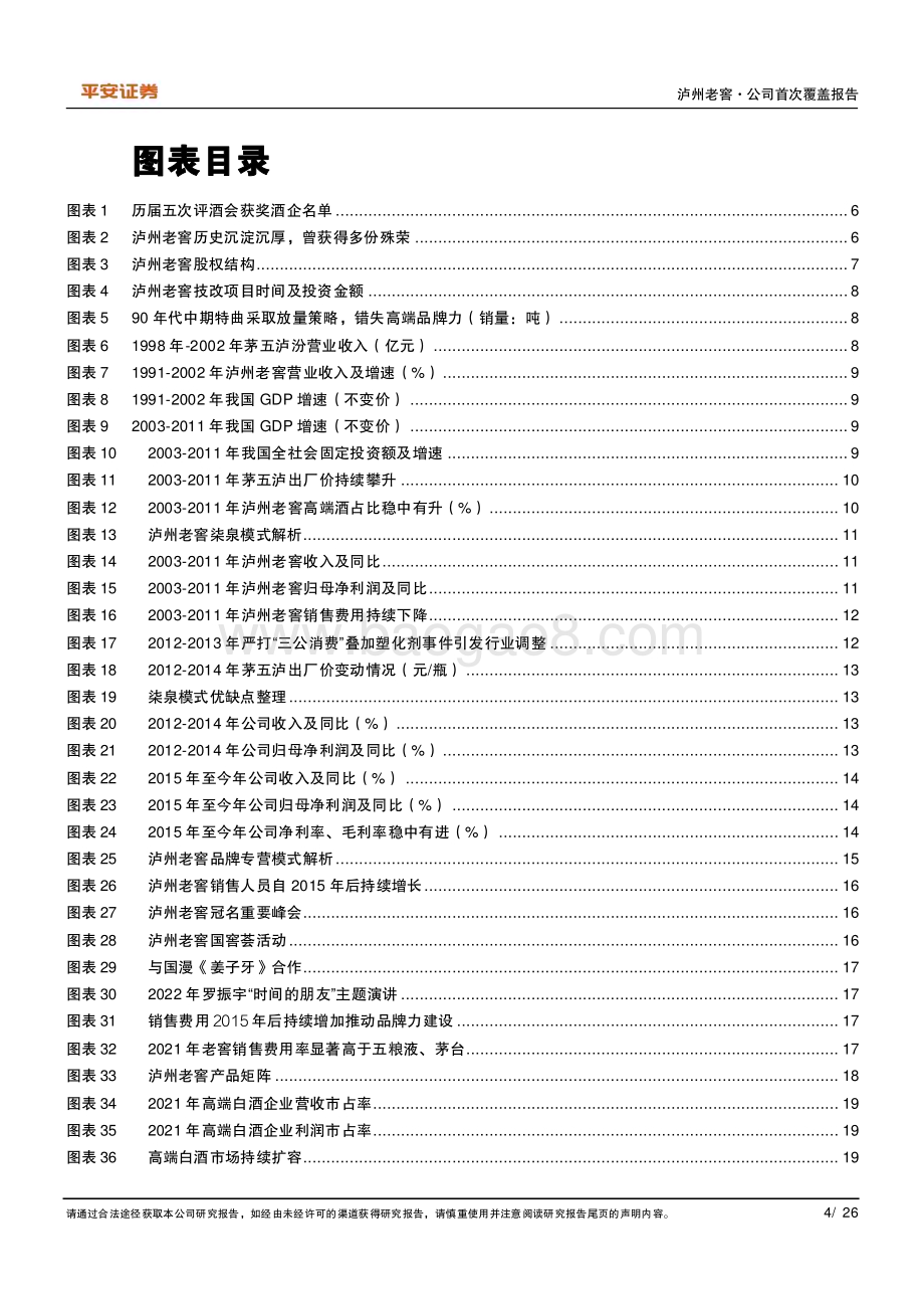 深度报告-20230108-平安证券-泸州老窖-000568.SZ-浓香鼻祖高势增长_改革红利持续释放_26页_3mb.pdf_第4页