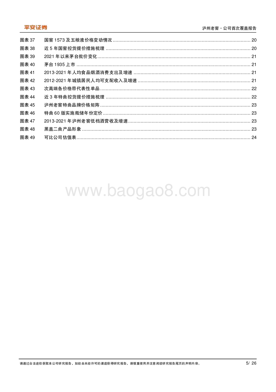 深度报告-20230108-平安证券-泸州老窖-000568.SZ-浓香鼻祖高势增长_改革红利持续释放_26页_3mb.pdf_第5页