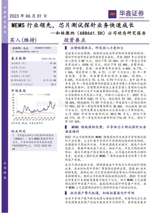 20230601-华鑫证券-和林微纳-688661.SH-公司动态研究报告_MEMS行业领先_芯片测试探针业务快速成长_5页_264kb.pdf