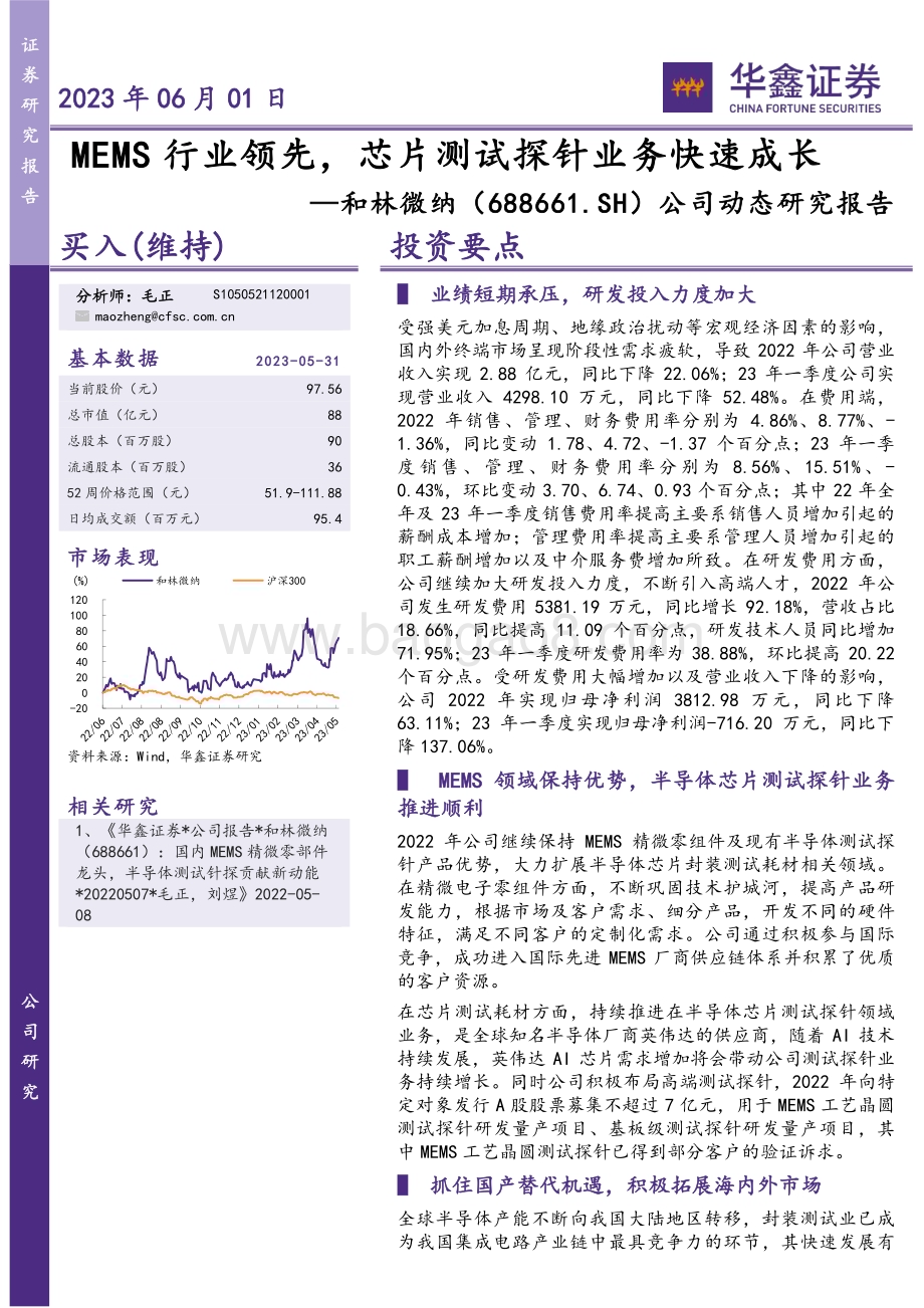 20230601-华鑫证券-和林微纳-688661.SH-公司动态研究报告_MEMS行业领先_芯片测试探针业务快速成长_5页_264kb.pdf_第1页