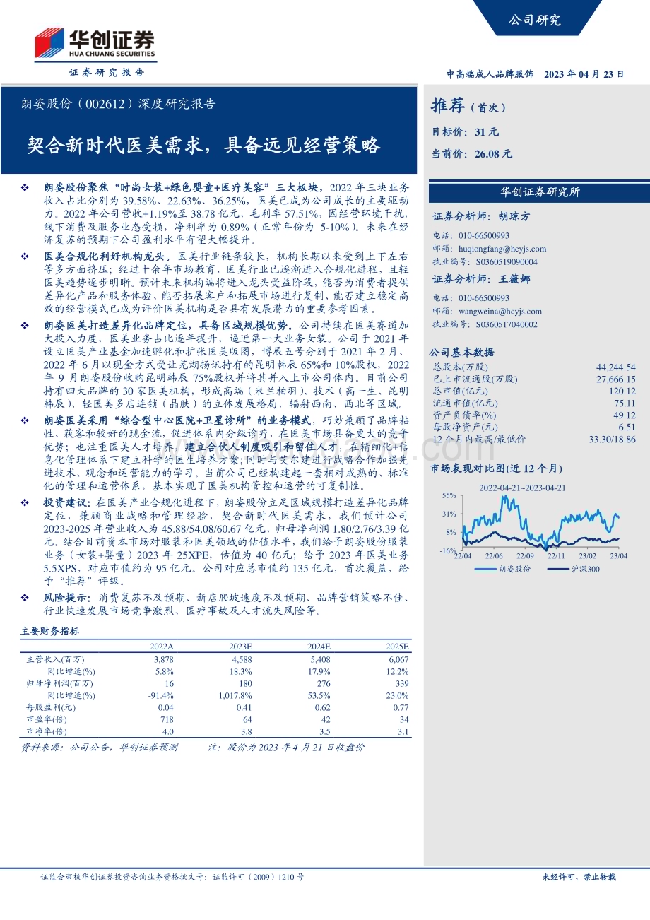 深度报告-20230423-华创证券-朗姿股份-002612.SZ-深度研究报告_契合新时代医美需求_具备远见经营策略_27页_2mb.pdf_第1页