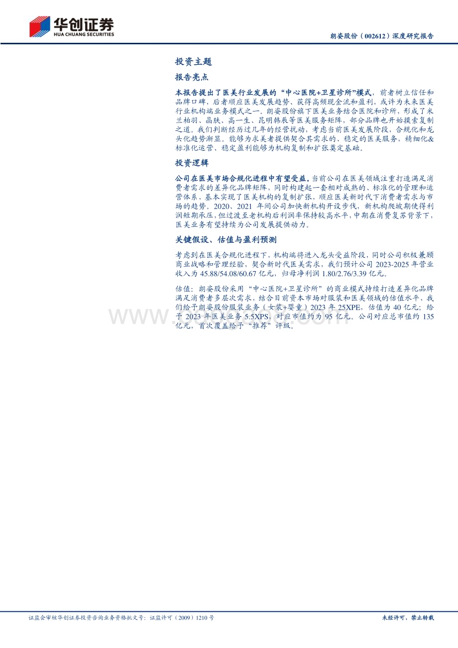深度报告-20230423-华创证券-朗姿股份-002612.SZ-深度研究报告_契合新时代医美需求_具备远见经营策略_27页_2mb.pdf_第2页