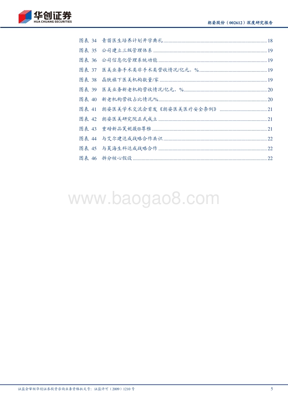 深度报告-20230423-华创证券-朗姿股份-002612.SZ-深度研究报告_契合新时代医美需求_具备远见经营策略_27页_2mb.pdf_第5页