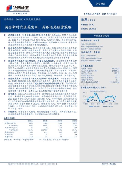 深度报告-20230423-华创证券-朗姿股份-002612.SZ-深度研究报告_契合新时代医美需求_具备远见经营策略_27页_2mb.pdf