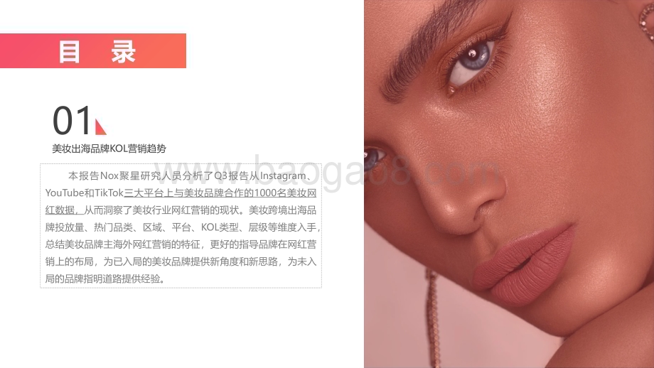 Nox聚星：2022年Q3美妆出海品牌KOL营销洞察报告_28页_2mb.pdf_第5页