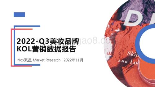 Nox聚星：2022年Q3美妆出海品牌KOL营销洞察报告_28页_2mb.pdf