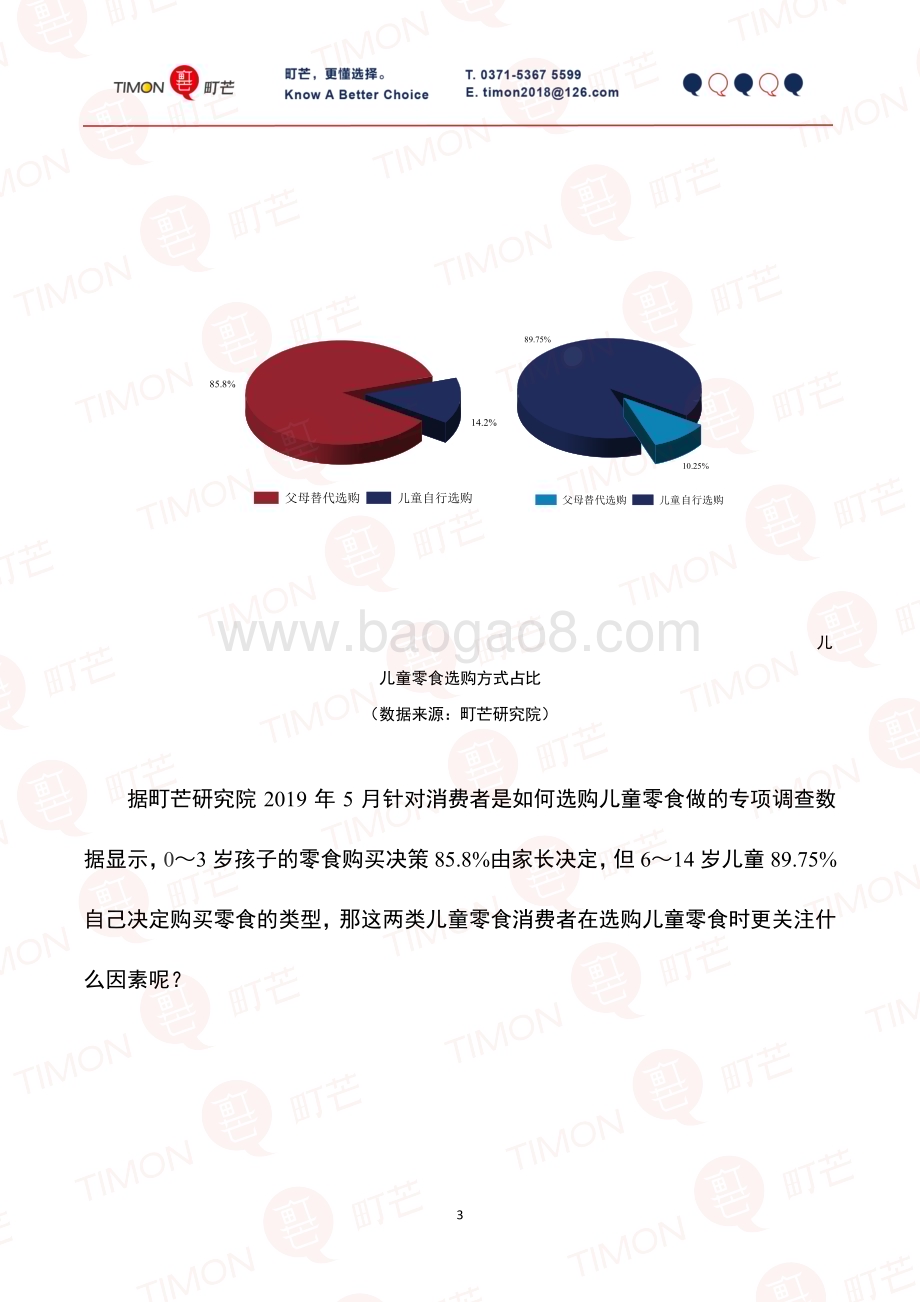 町芒研究院-《2019儿童零食行业研究报告》_27页_4mb.pdf_第5页