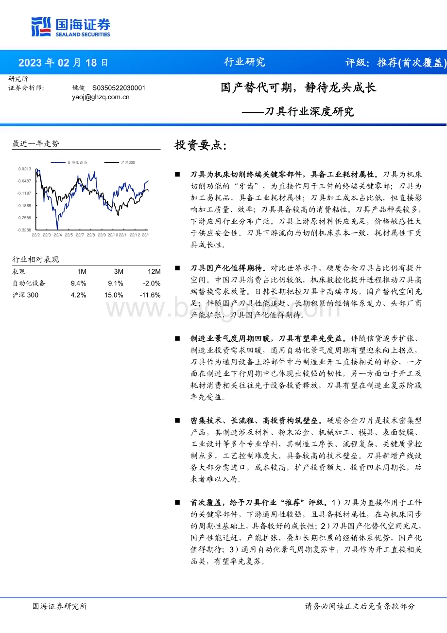 深度报告-20230218-国海证券-刀具行业深度研究_国产替代可期_静待龙头成长_27页_973kb.pdf_第1页