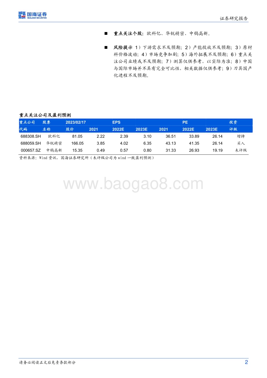 深度报告-20230218-国海证券-刀具行业深度研究_国产替代可期_静待龙头成长_27页_973kb.pdf_第2页