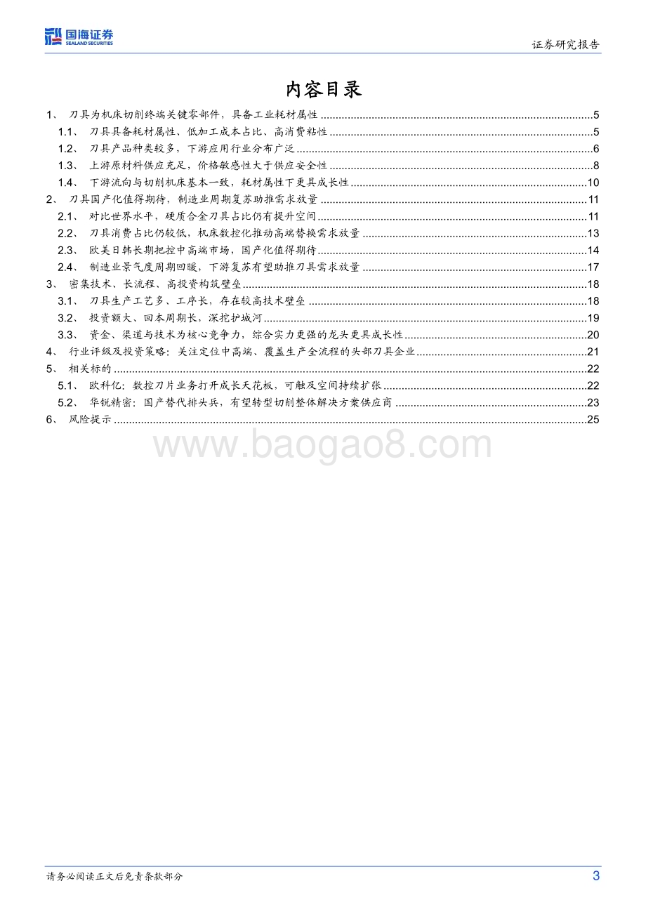 深度报告-20230218-国海证券-刀具行业深度研究_国产替代可期_静待龙头成长_27页_973kb.pdf_第3页