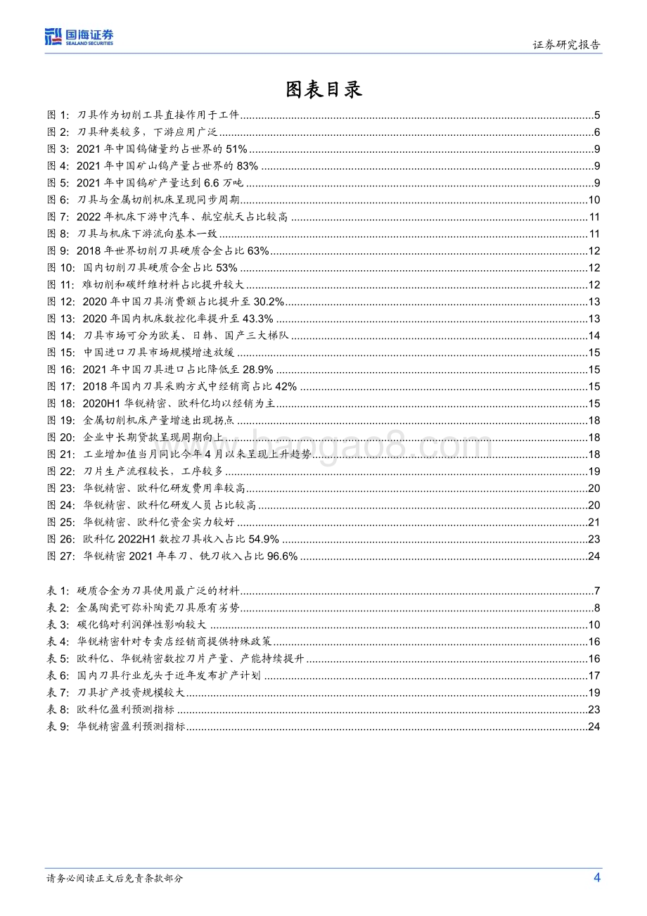 深度报告-20230218-国海证券-刀具行业深度研究_国产替代可期_静待龙头成长_27页_973kb.pdf_第4页