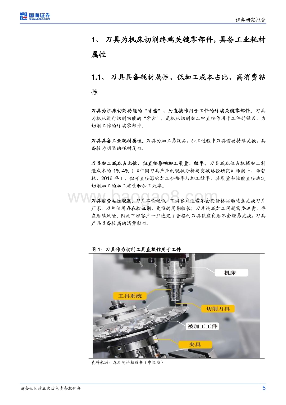 深度报告-20230218-国海证券-刀具行业深度研究_国产替代可期_静待龙头成长_27页_973kb.pdf_第5页