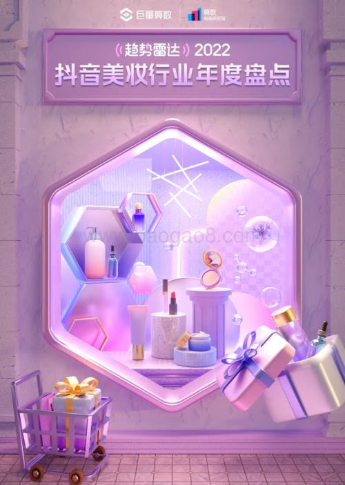 巨量算数：2022抖音美妆行业年度盘点_16页_1mb.pdf