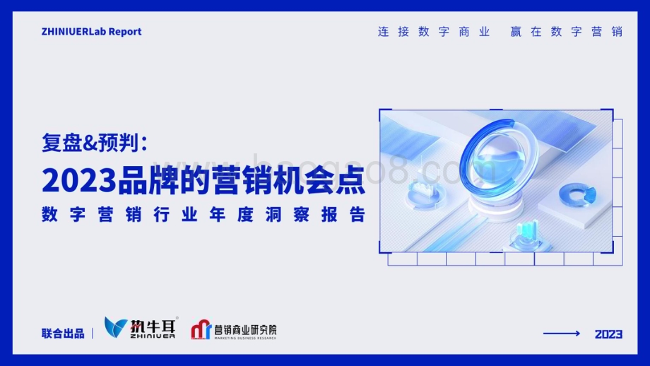 执牛耳_营销商业研究院：2023品牌的营销机会点：数字营销行业年度洞察报告_70页_13mb.pdf_第1页