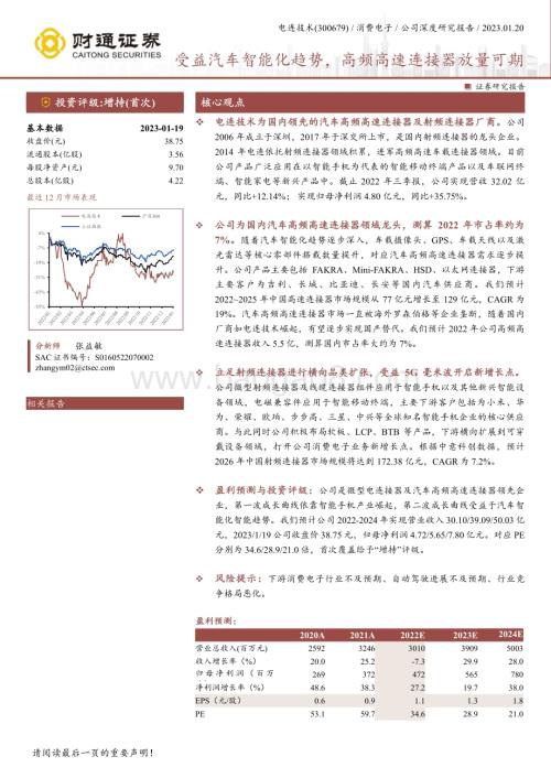 深度报告-20230120-财通证券-电连技术-300679.SZ-受益汽车智能化趋势_高频高速连接器放量可期_33页_3mb.pdf