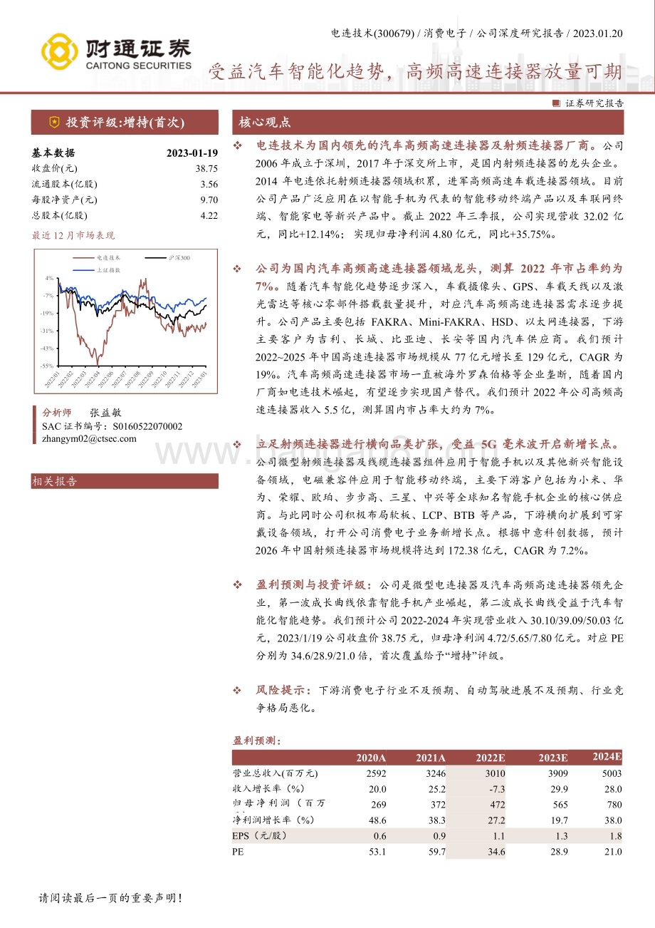 深度报告-20230120-财通证券-电连技术-300679.SZ-受益汽车智能化趋势_高频高速连接器放量可期_33页_3mb.pdf_第1页