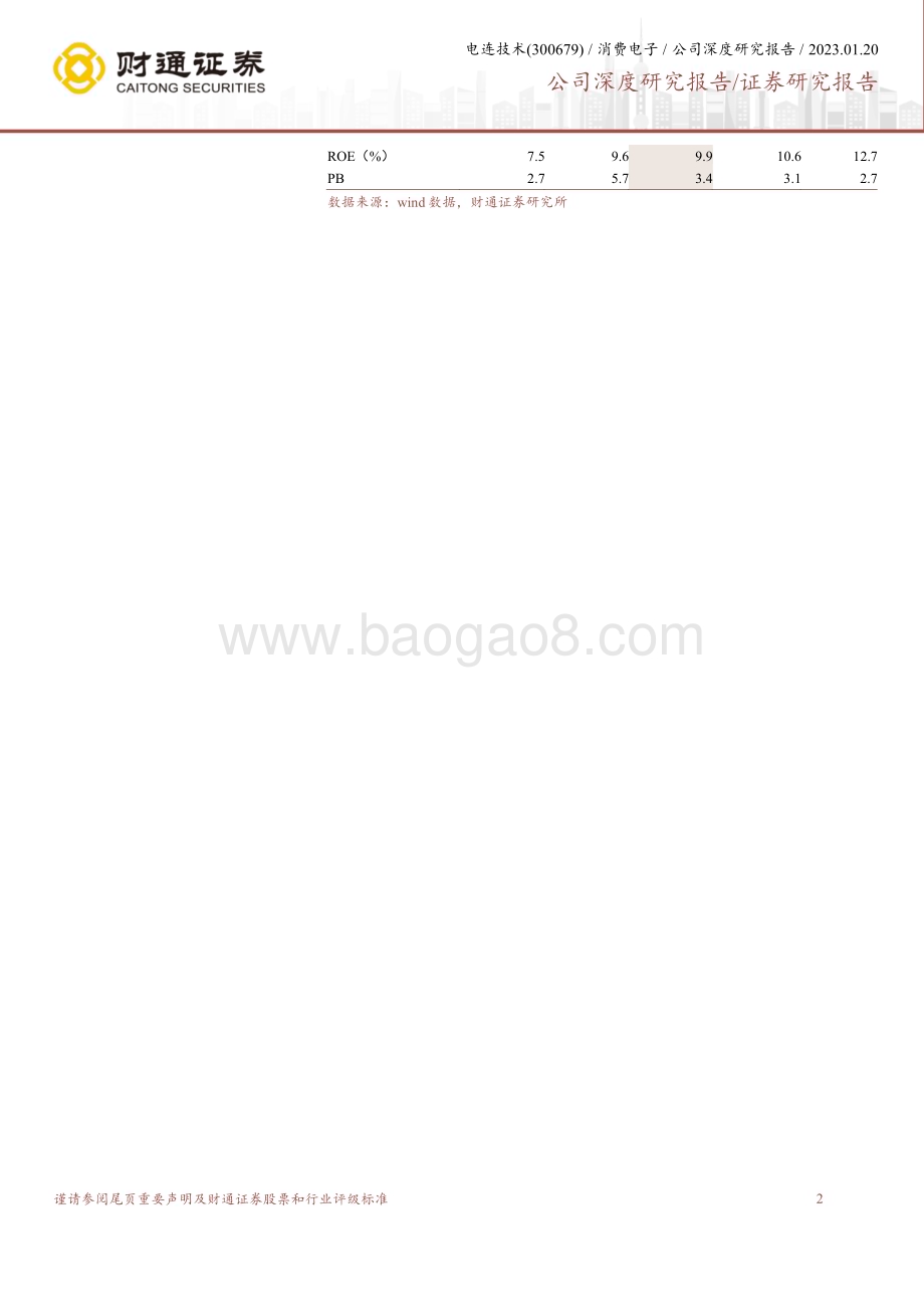 深度报告-20230120-财通证券-电连技术-300679.SZ-受益汽车智能化趋势_高频高速连接器放量可期_33页_3mb.pdf_第2页