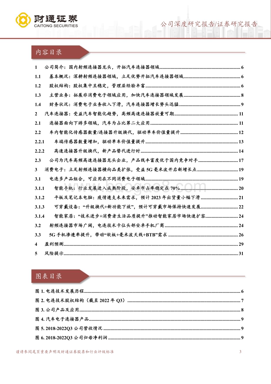 深度报告-20230120-财通证券-电连技术-300679.SZ-受益汽车智能化趋势_高频高速连接器放量可期_33页_3mb.pdf_第3页
