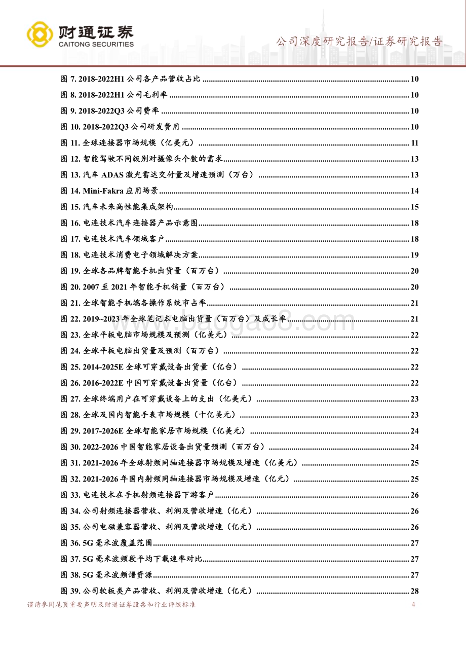 深度报告-20230120-财通证券-电连技术-300679.SZ-受益汽车智能化趋势_高频高速连接器放量可期_33页_3mb.pdf_第4页