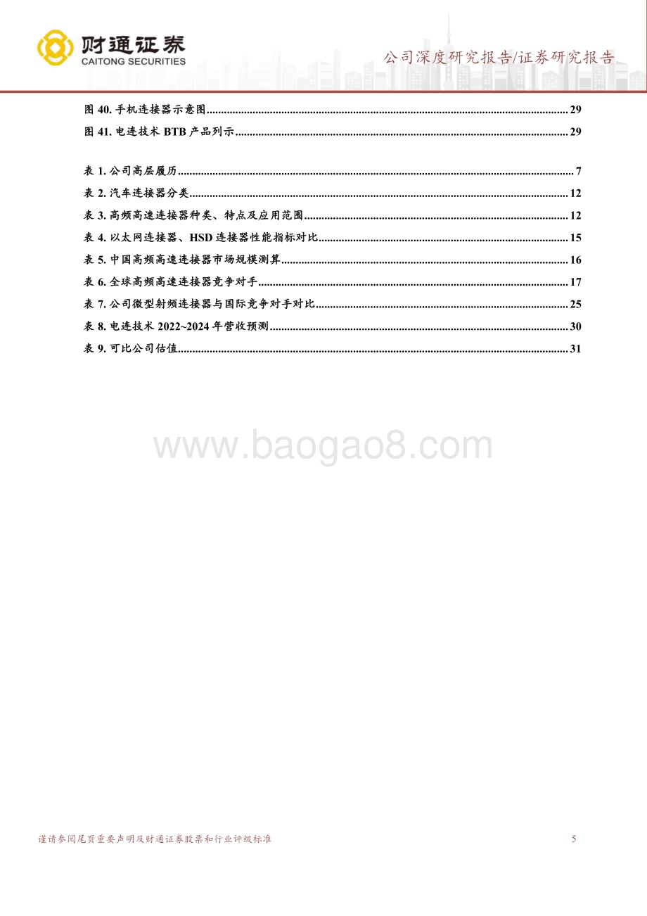 深度报告-20230120-财通证券-电连技术-300679.SZ-受益汽车智能化趋势_高频高速连接器放量可期_33页_3mb.pdf_第5页