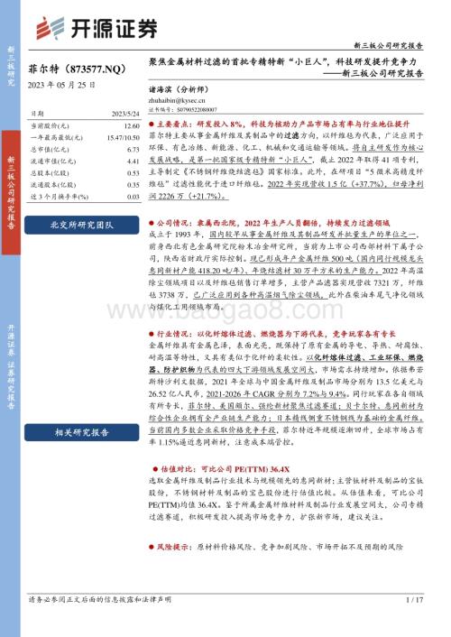 20230525-开源证券-菲尔特-873577.NQ-新三板公司研究报告_聚焦金属材料过滤的首批专精特新_小巨人_科技研发提升竞争力_17页_1mb.pdf
