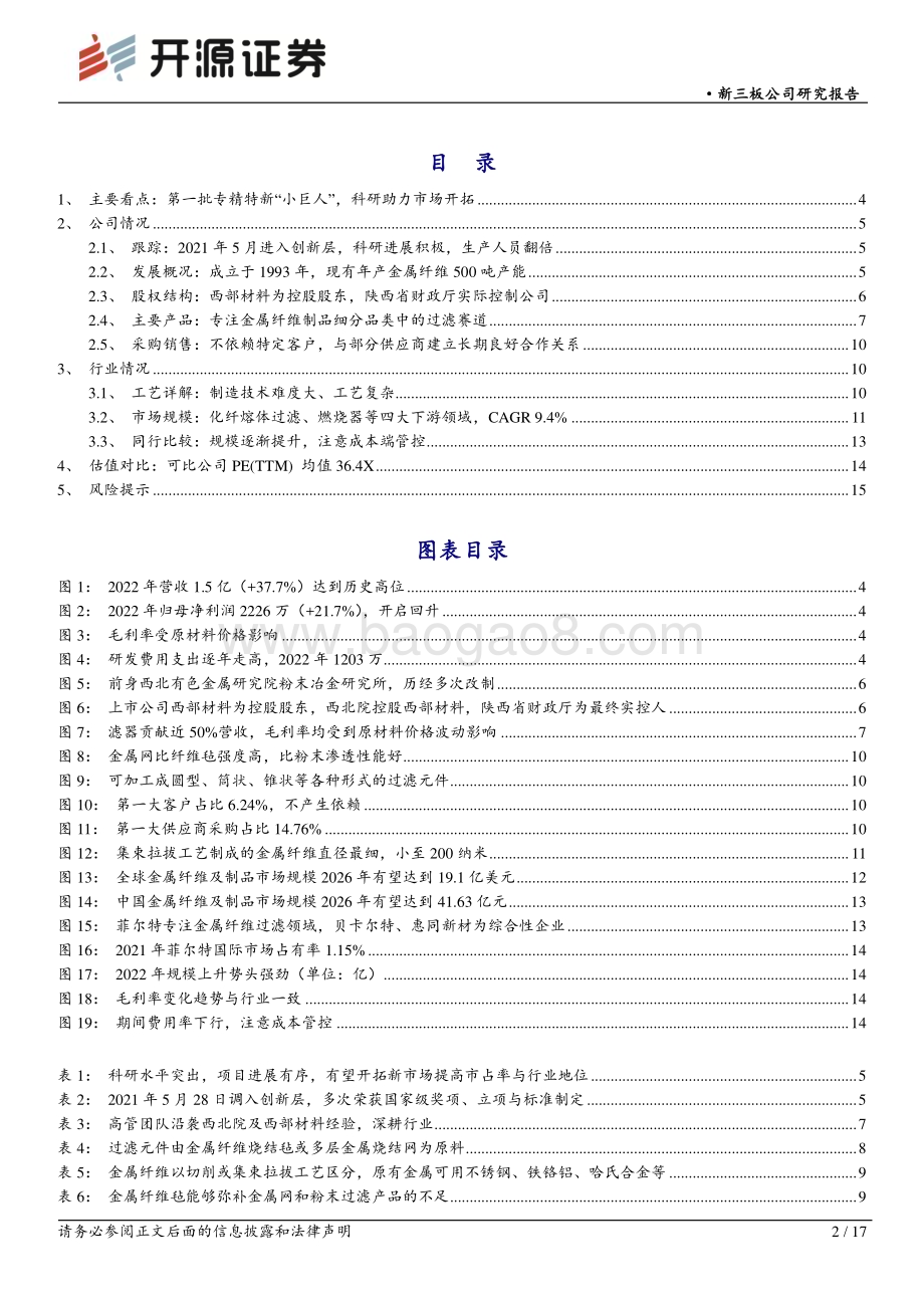20230525-开源证券-菲尔特-873577.NQ-新三板公司研究报告_聚焦金属材料过滤的首批专精特新_小巨人_科技研发提升竞争力_17页_1mb.pdf_第2页