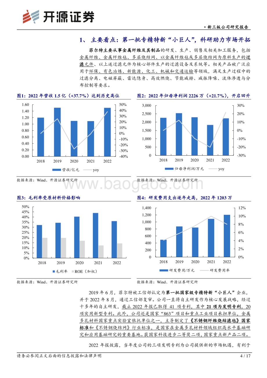 20230525-开源证券-菲尔特-873577.NQ-新三板公司研究报告_聚焦金属材料过滤的首批专精特新_小巨人_科技研发提升竞争力_17页_1mb.pdf_第4页