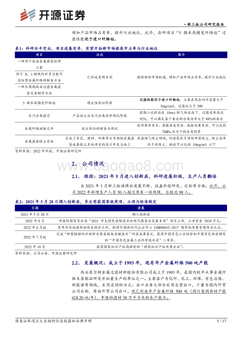 20230525-开源证券-菲尔特-873577.NQ-新三板公司研究报告_聚焦金属材料过滤的首批专精特新_小巨人_科技研发提升竞争力_17页_1mb.pdf_第5页
