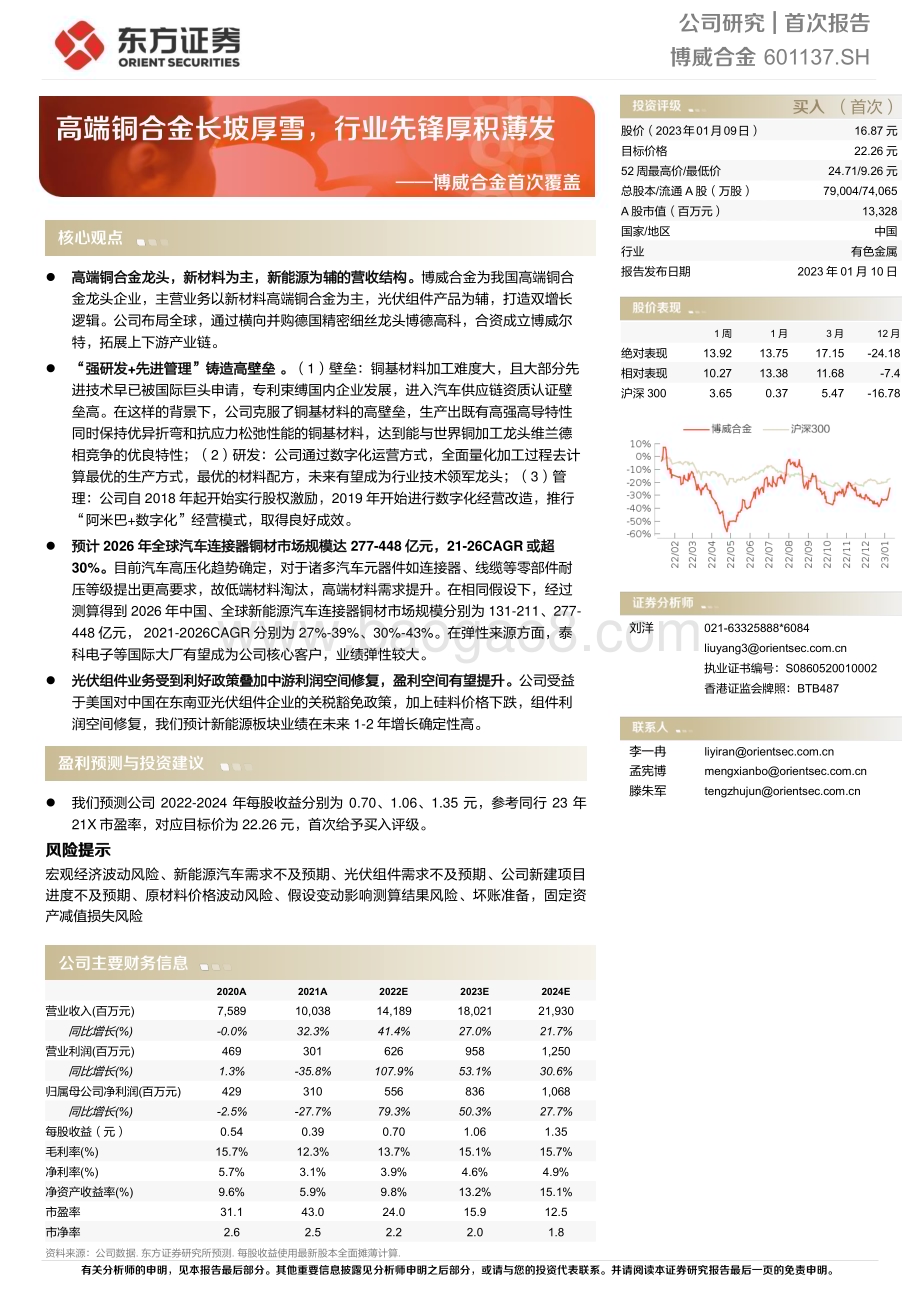 深度报告-20230110-东方证券-博威合金-601137.SH-博威合金首次覆盖_高端铜合金长坡厚雪_行业先锋厚积薄发_40页_1mb.pdf_第1页