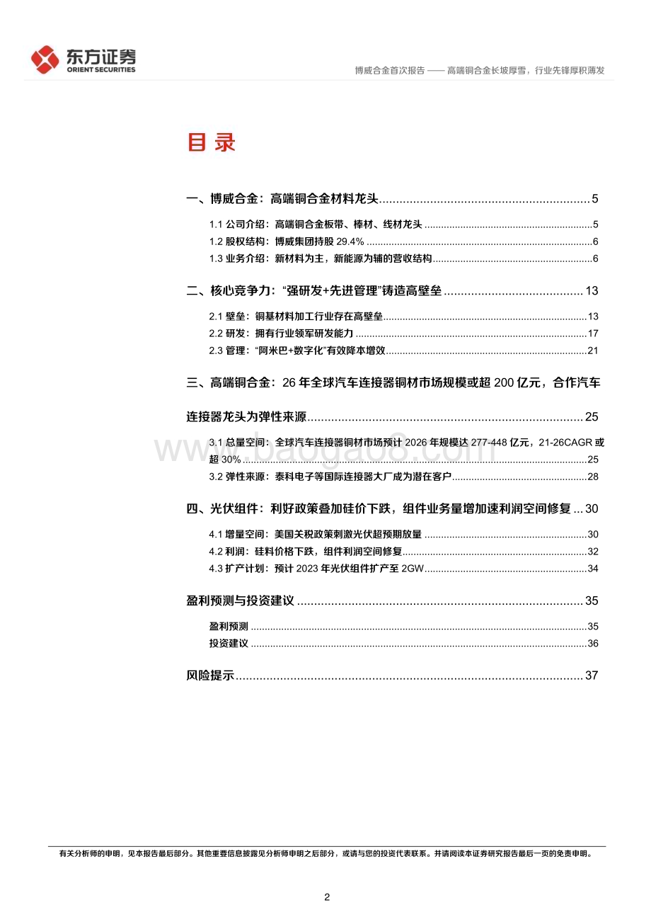 深度报告-20230110-东方证券-博威合金-601137.SH-博威合金首次覆盖_高端铜合金长坡厚雪_行业先锋厚积薄发_40页_1mb.pdf_第2页