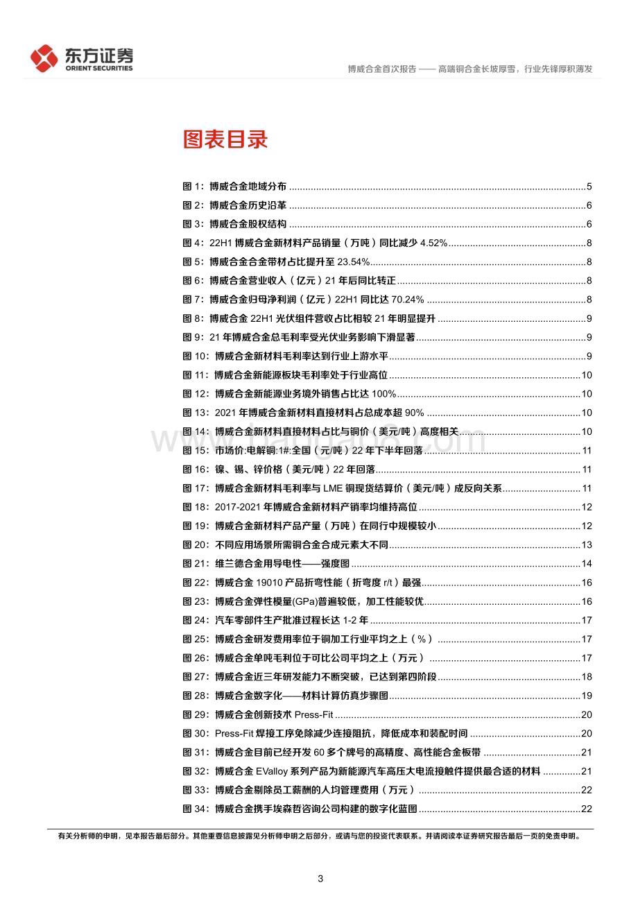 深度报告-20230110-东方证券-博威合金-601137.SH-博威合金首次覆盖_高端铜合金长坡厚雪_行业先锋厚积薄发_40页_1mb.pdf_第3页