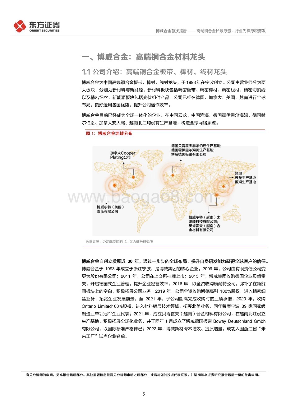 深度报告-20230110-东方证券-博威合金-601137.SH-博威合金首次覆盖_高端铜合金长坡厚雪_行业先锋厚积薄发_40页_1mb.pdf_第5页