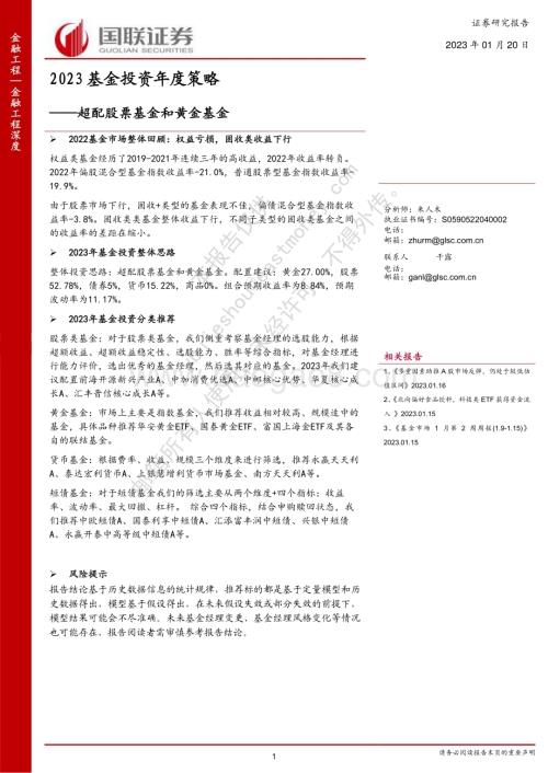 20230120-国联证券-2023基金投资年度策略_超配股票基金和黄金基金_21页_771kb.pdf